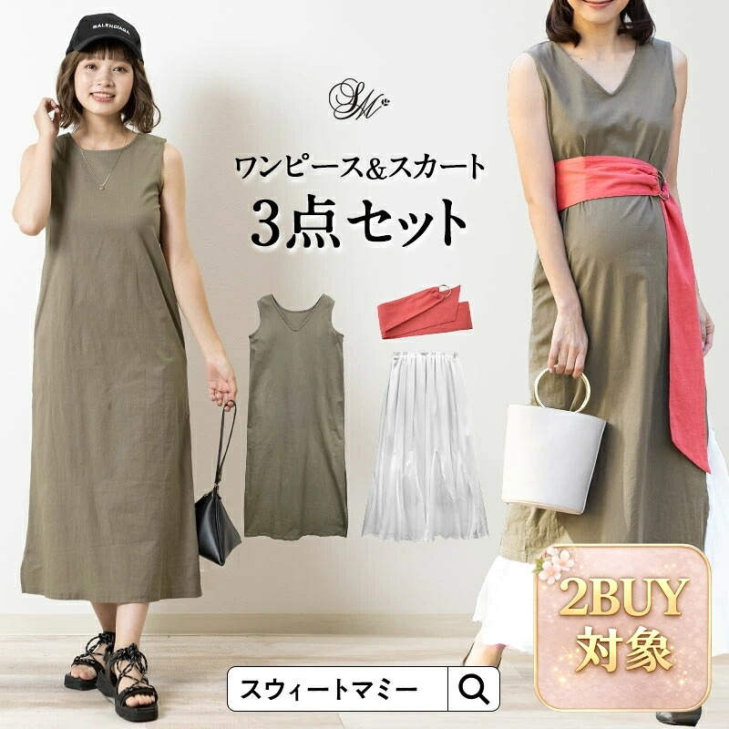 【2点まとめ買い対象】マタニティ ワンピース 春夏 前後 2WAY ワンピース × スカート 3点セット マタニティウェア 授乳服 ワンピース スカート ベルト付き ロング レイヤード 産前 産後