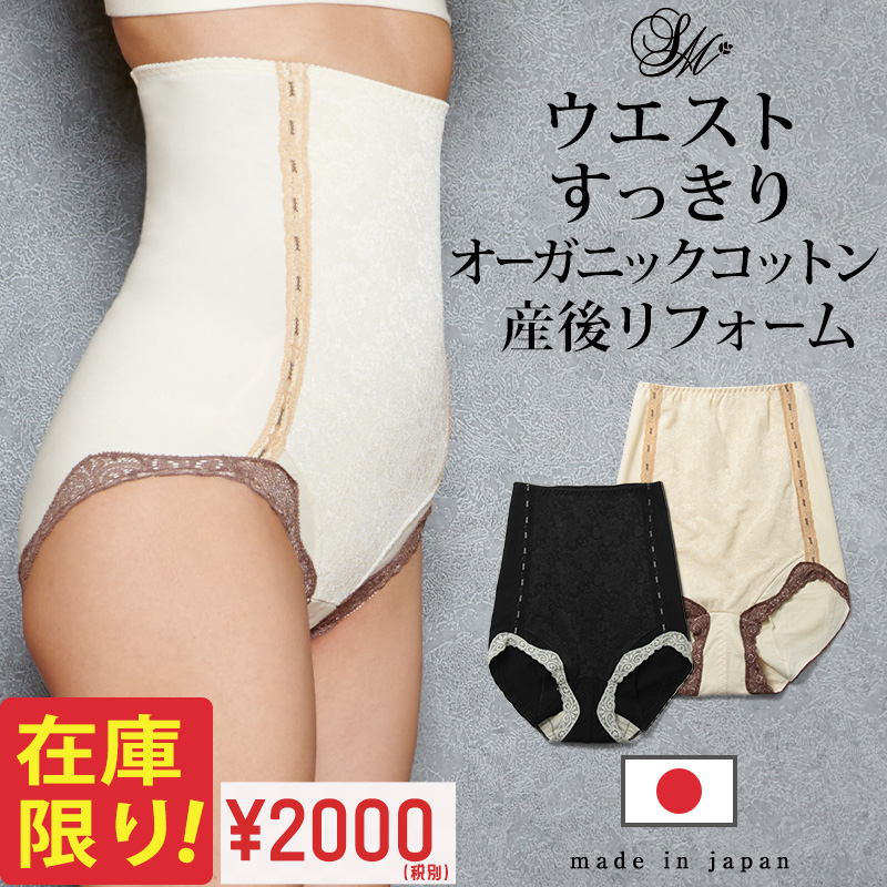 【あす楽】【メール便可】【産後専用・補正インナー】オーガニックコットンの ウエストすっきりショーツ 【単品】日本製 産後リフォーム　ショーツ《インナー ショーツ 補正下着 ガードル》[M便 2/6]