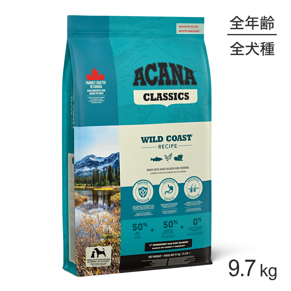 【最大400円ｵﾌｸｰﾎﾟﾝ■要事前取得】アカナ クラシック ワイルドコーストレシピ 9.7kg (犬・ドッグ)[正規品]