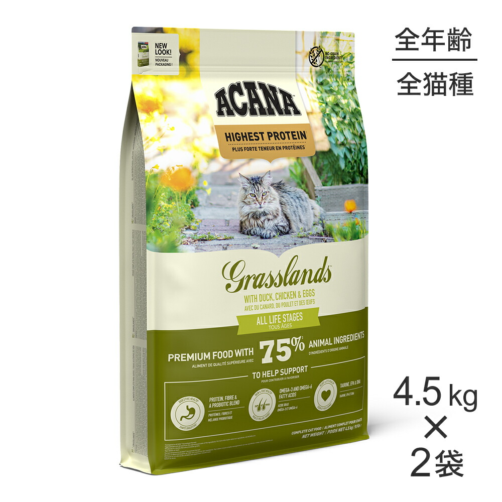 ■最大ポイント10倍【要ｴﾝﾄﾘｰ】【4.5kg×2袋】アカナ ハイエストプロテイン グラスランドキャット (猫・キャット)[正規品]
