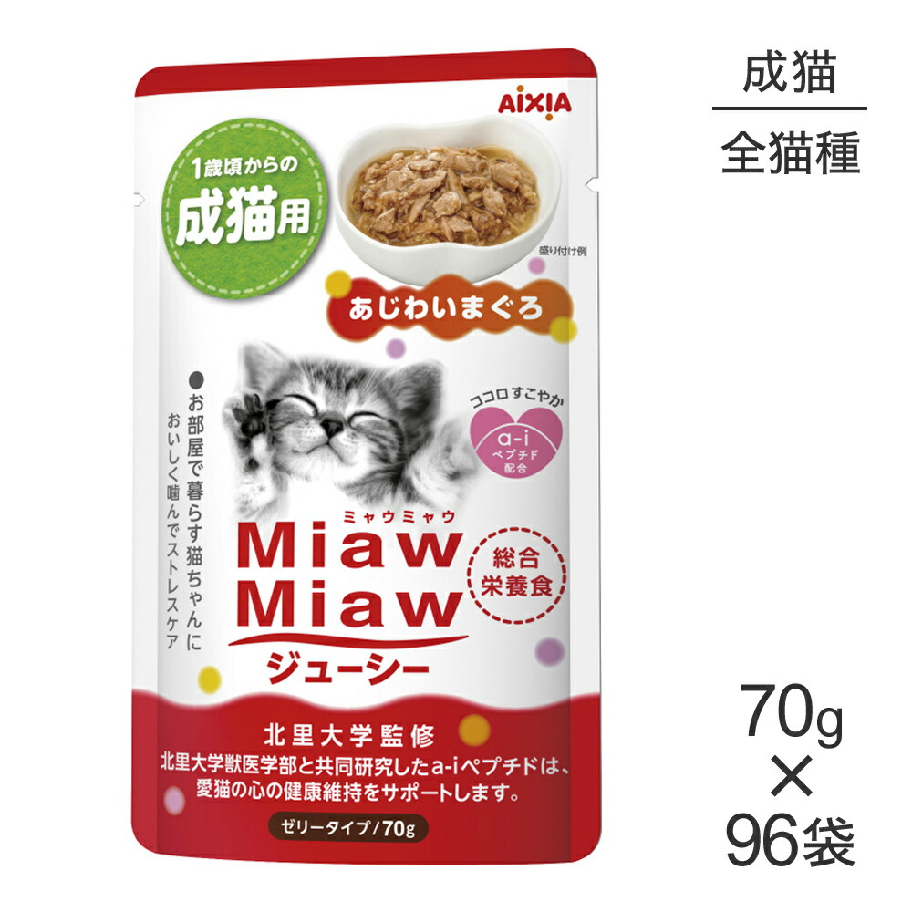 アイシア ミャウミャウ MiawMiawジューシー あじわいまぐろ 超美品の