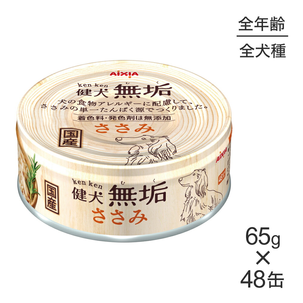 【最大400円ｵﾌｸｰﾎﾟﾝ■要事前取得】【65g×48缶】アイシア 健犬無垢 ささみ (犬・ドッグ)