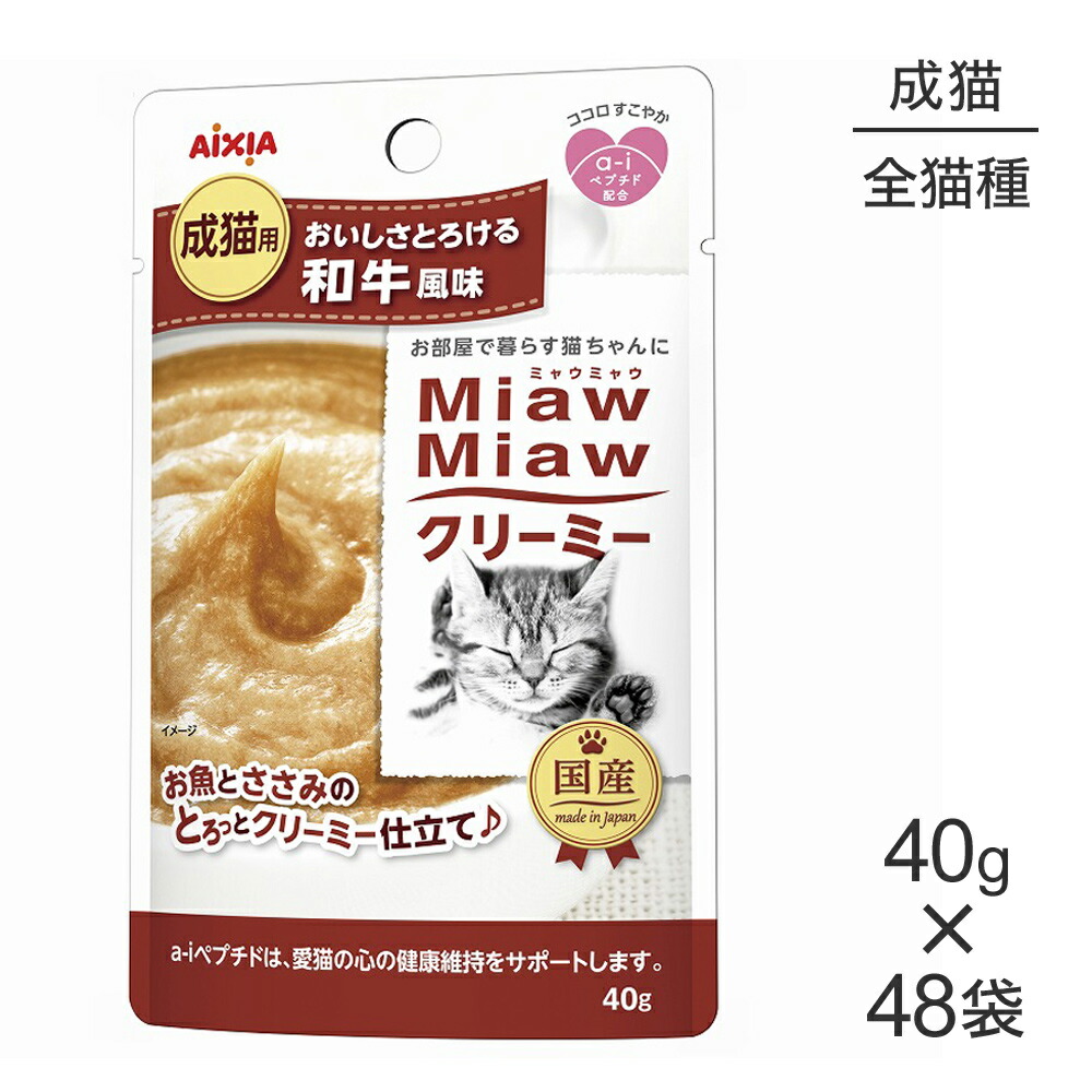 【最大400円ｵﾌｸｰﾎﾟﾝ■要事前取得】【40g×48袋】アイシア ミャウミャウ MiawMiawクリーミー パウチ 和牛風味 (猫・キャット)