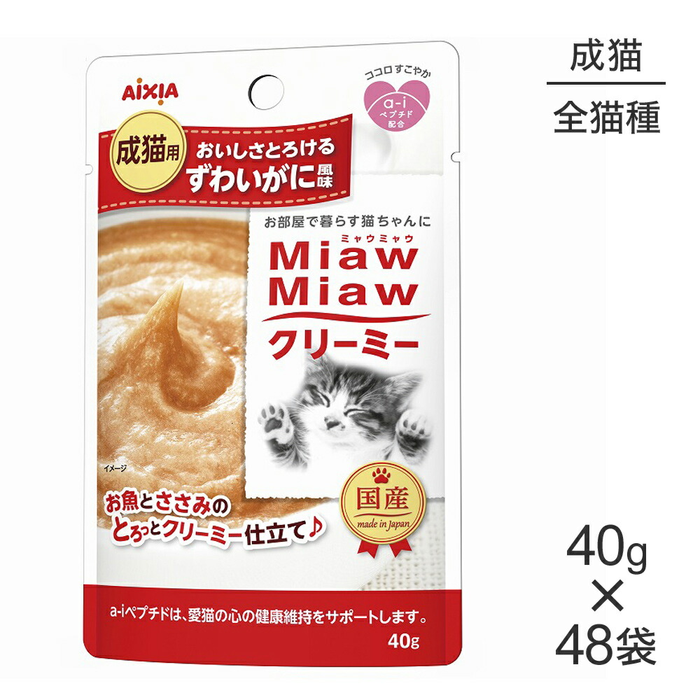 【最大400円ｵﾌｸｰﾎﾟﾝ■要事前取得】【40g×48袋】アイシア ミャウミャウ MiawMiawクリーミー パウチ ずわいがに風味 (猫・キャット)