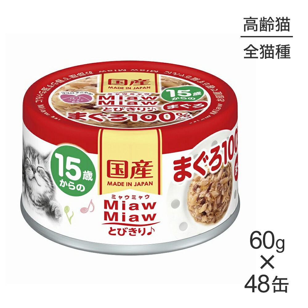 【最大400円ｵﾌｸｰﾎﾟﾝ■要事前取得】【60g×48缶】アイシア ミャウミャウ MiawMiawとびきり♪ 15歳からのまぐろ (猫・キャット) 5,544円