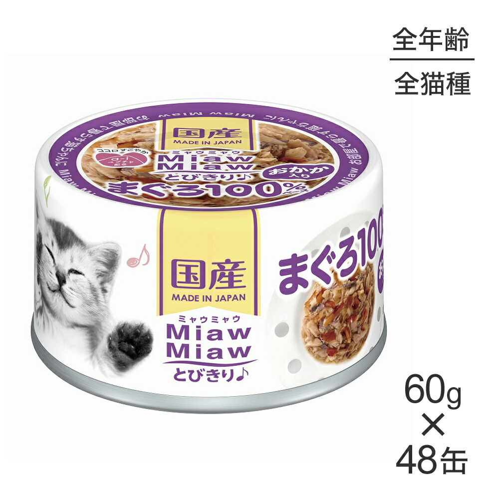 【最大400円ｵﾌｸｰﾎﾟﾝ■要事前取得】【60g×48缶】アイシア ミャウミャウ MiawMiawとびきり♪ おかか入りまぐろ (猫・キャット)