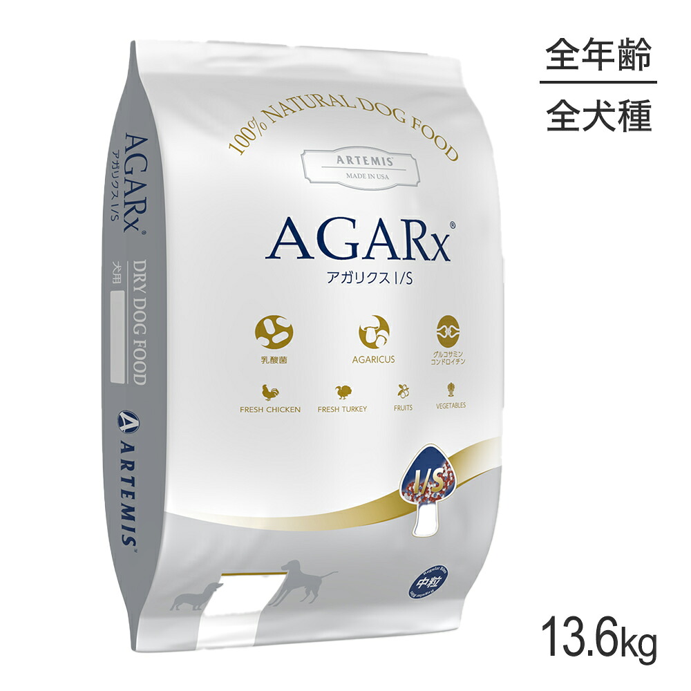 【最大400円ｵﾌｸｰﾎﾟﾝ■要事前取得】アーテミス ARTEMIS アガリクス I/S 中粒 全犬種 全年齢 13.6kg (犬・ドッグ)[正規品]