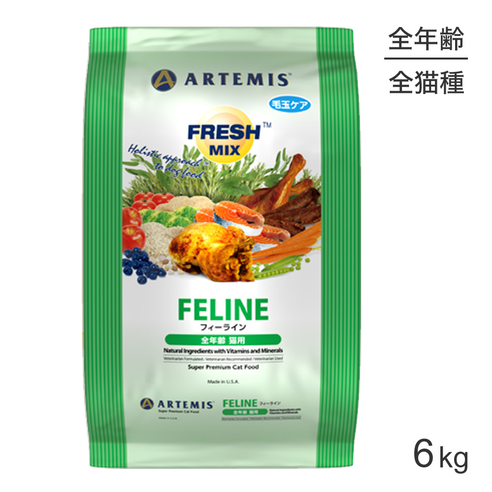 【最大400円ｵﾌｸｰﾎﾟﾝ■要事前取得】アーテミス ARTEMIS フレッシュミックス フィーライン 6kg (猫・キャット)[正規品]