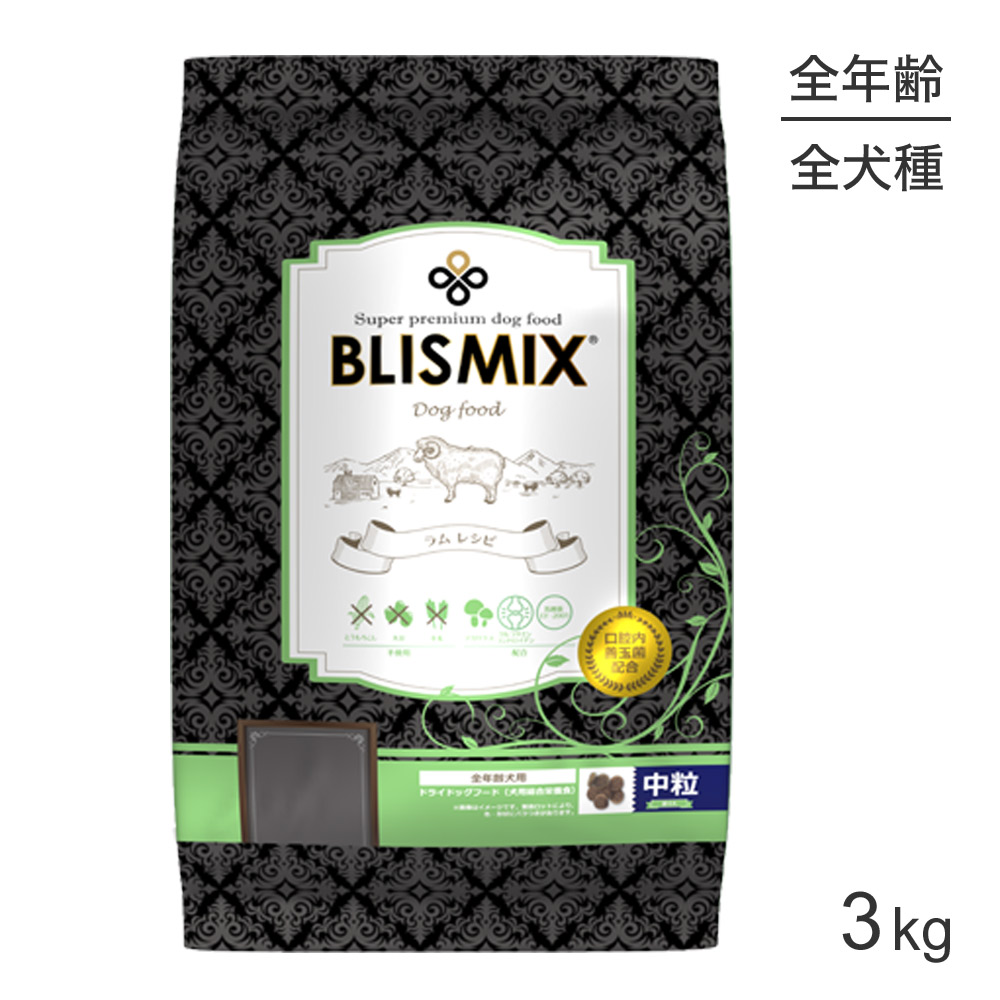【最大400円ｵﾌｸｰﾎﾟﾝ■要事前取得】ブリスミックス BLISMIX ラム 中粒 全犬種 全年齢用 3kg (犬・ドッグ)[正規品]