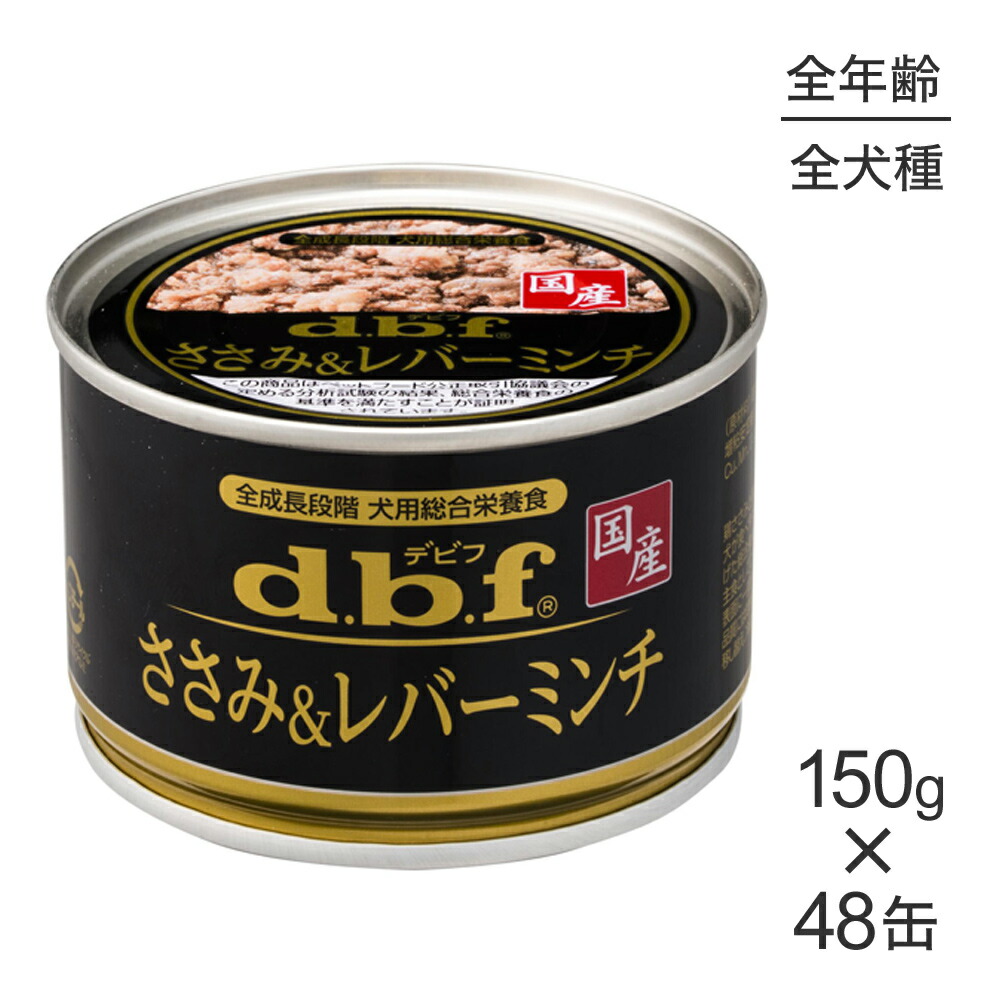 【最大400円ｵﾌｸｰﾎﾟﾝ■要事前取得】【150g×48缶】デビフペット ささみ＆レバーミンチ (犬・ドッグ)