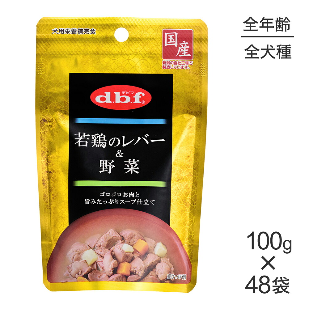 【最大400円ｵﾌｸｰﾎﾟﾝ■要事前取得】【100g×48袋】デビフペット 若鶏のレバー＆野菜(犬・ドッグ)