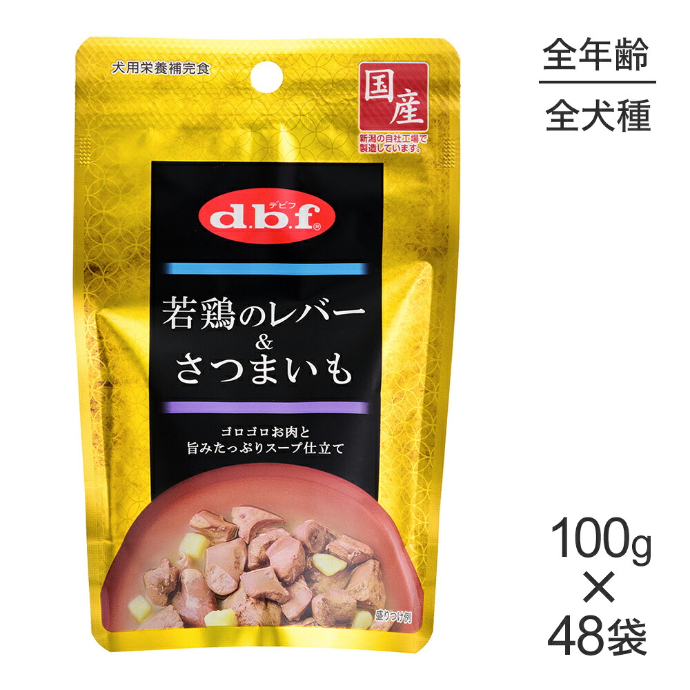 【最大400円ｵﾌｸｰﾎﾟﾝ■要事前取得】【100g×48袋】デビフペット 若鶏のレバー＆さつまいも(犬・ドッグ)