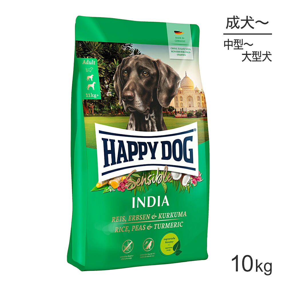 HAPPY DOG センシブル インディア ベジタリアン 中・大型犬 成犬～シニア犬用 10kg (犬・ドッグ)[正規品]｜スイートペット