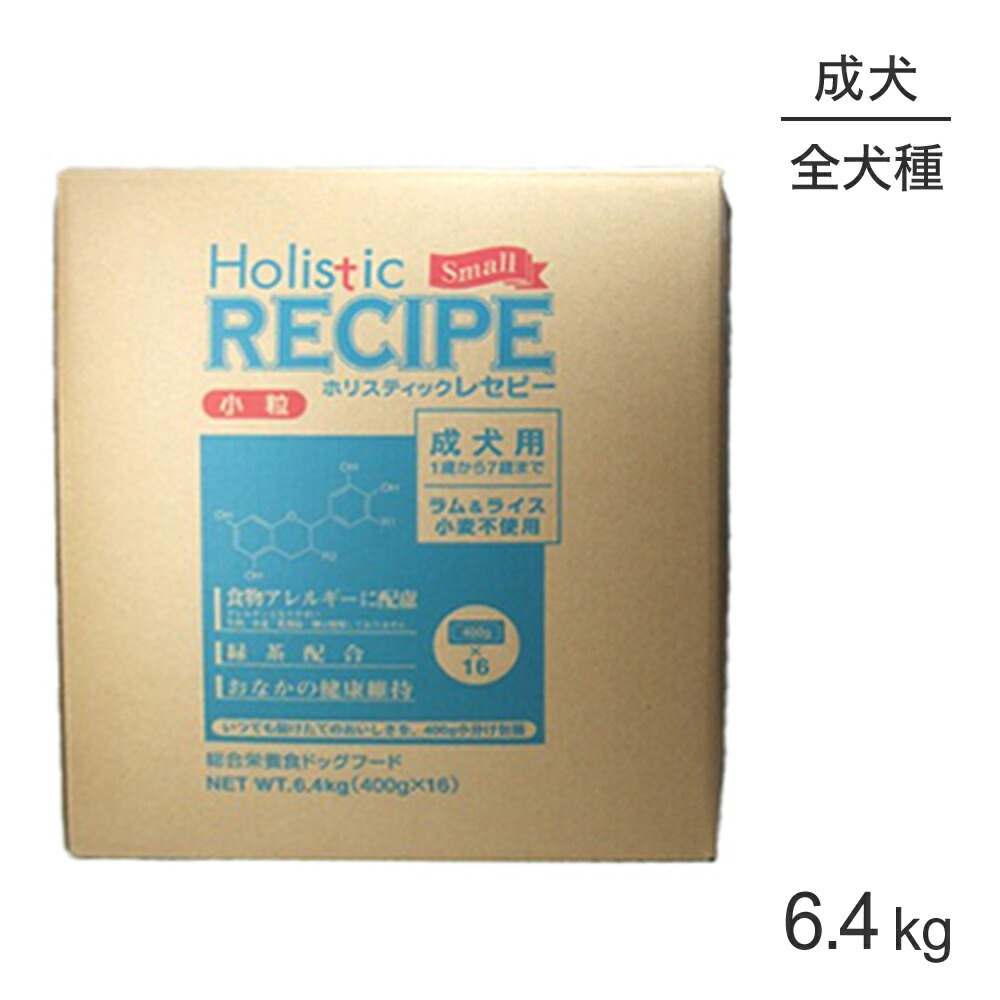 【最大400円ｵﾌｸｰﾎﾟﾝ■要事前取得】ホリスティックレセピー 成犬用 ラム＆ライス 小粒 6.4kg (犬・ドッグ) HolisticRECIPE