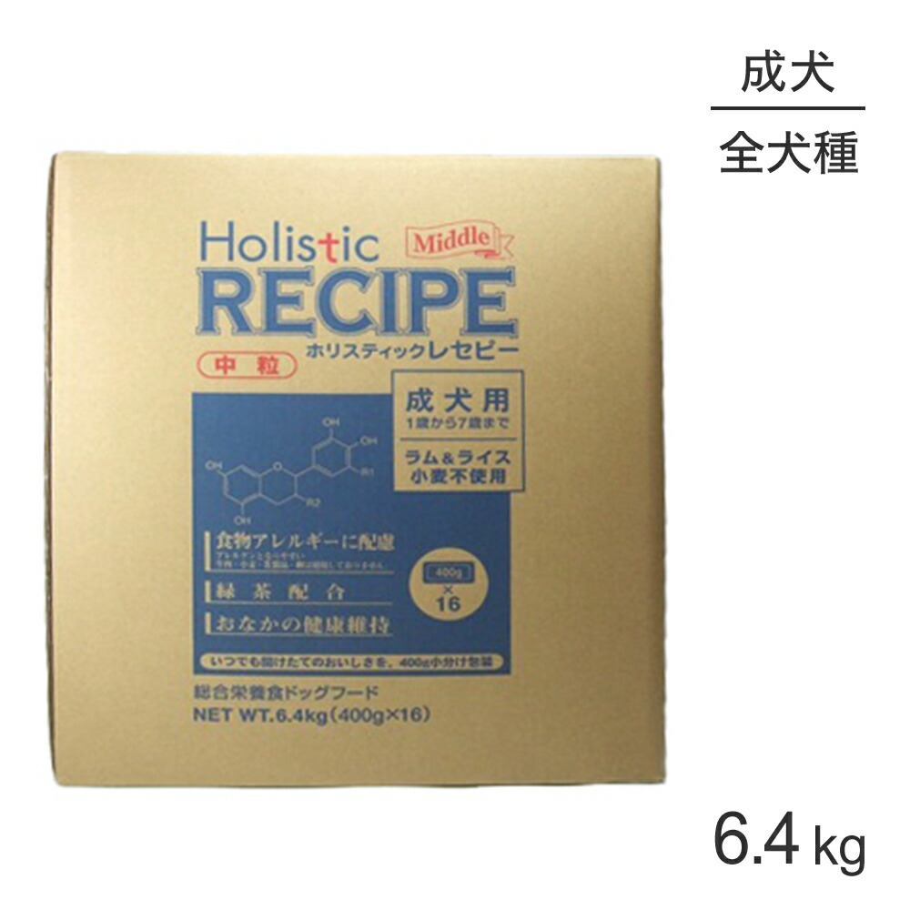 【最大400円ｵﾌｸｰﾎﾟﾝ■要事前取得】ホリスティックレセピー 成犬用 ラム＆ライス 中粒 6.4kg (犬・ドッグ) HolisticRECIPE