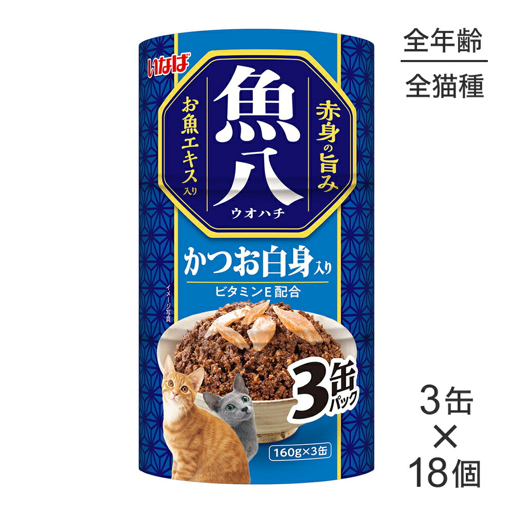 【最大400円ｵﾌｸｰﾎﾟﾝ■要事前取得】【(160g×3缶)×18個】いなば 魚八 かつお白身入り ウェット (猫・キャット)