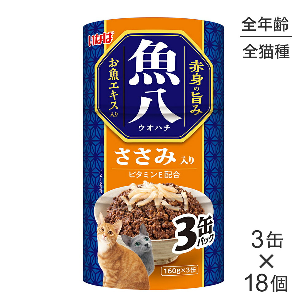 【最大400円ｵﾌｸｰﾎﾟﾝ■要事前取得】【(160g×3缶)×18個】いなば 魚八 ささみ入り ウェット (猫・キャット)