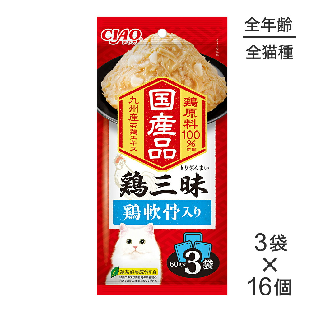 【最大400円ｵﾌｸｰﾎﾟﾝ■要事前取得】【(60g×3袋)×16個】いなば CIAO鶏三昧 鶏軟骨入り ウェット パウチ (猫・キャット)