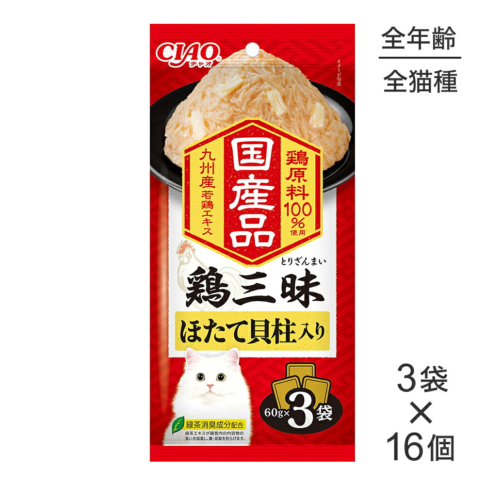 【最大400円ｵﾌｸｰﾎﾟﾝ■要事前取得】【(60g×3袋)×16個】いなば CIAO鶏三昧 ほたて貝柱入り ウェット パウチ (猫・キャット)