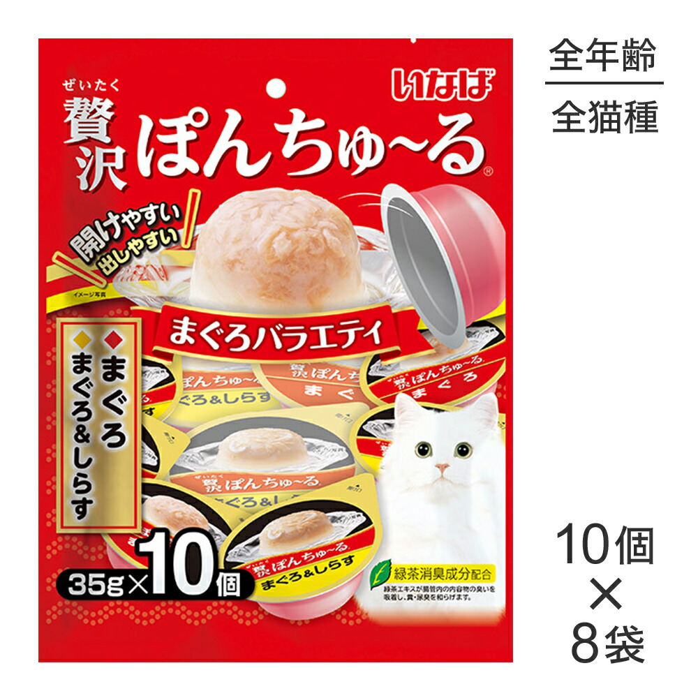 【最大400円ｵﾌｸｰﾎﾟﾝ■要事前取得】【(35g×10個)×8袋】いなば 贅沢ぽんちゅ～る まぐろバラエティ (猫・キャット) 6,383円