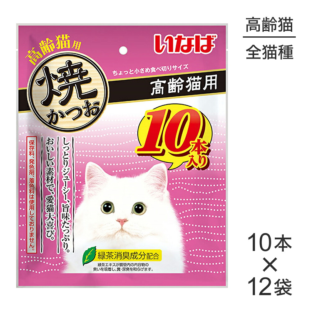 【最大400円ｵﾌｸｰﾎﾟﾝ■要事前取得】【10本×12袋】いなば 焼かつお 高齢猫用 (猫・キャット)