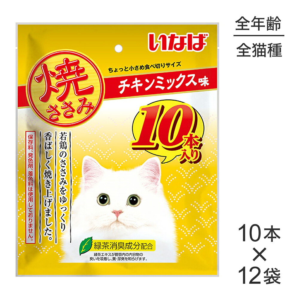 【最大400円ｵﾌｸｰﾎﾟﾝ■要事前取得】【10本×12袋】いなば 焼ささみ チキンミックス味 (猫・キャット)