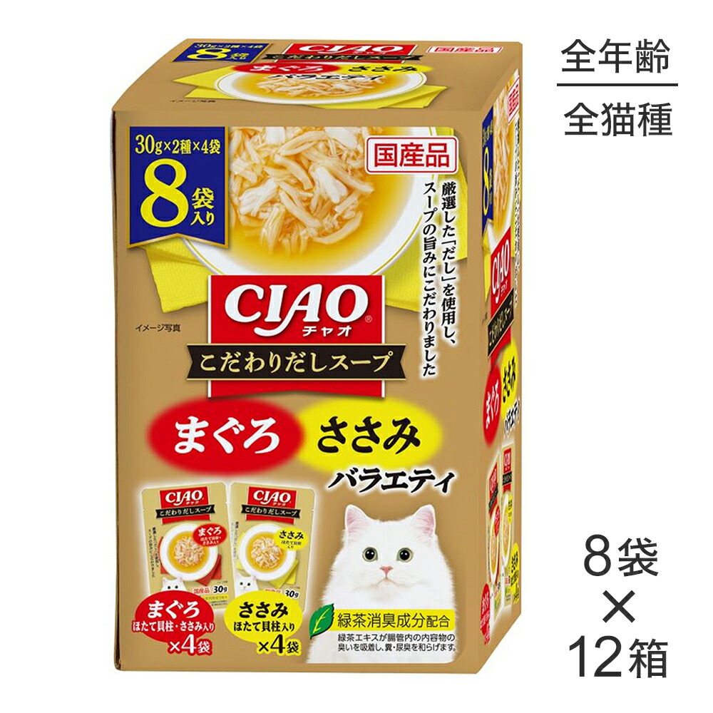 【最大400円ｵﾌｸｰﾎﾟﾝ■要事前取得】【(30g×8袋)×12箱】いなば CIAO こだわりだしスープ まぐろ・ささみバラエティ ウェット パウチ (猫・キャット)