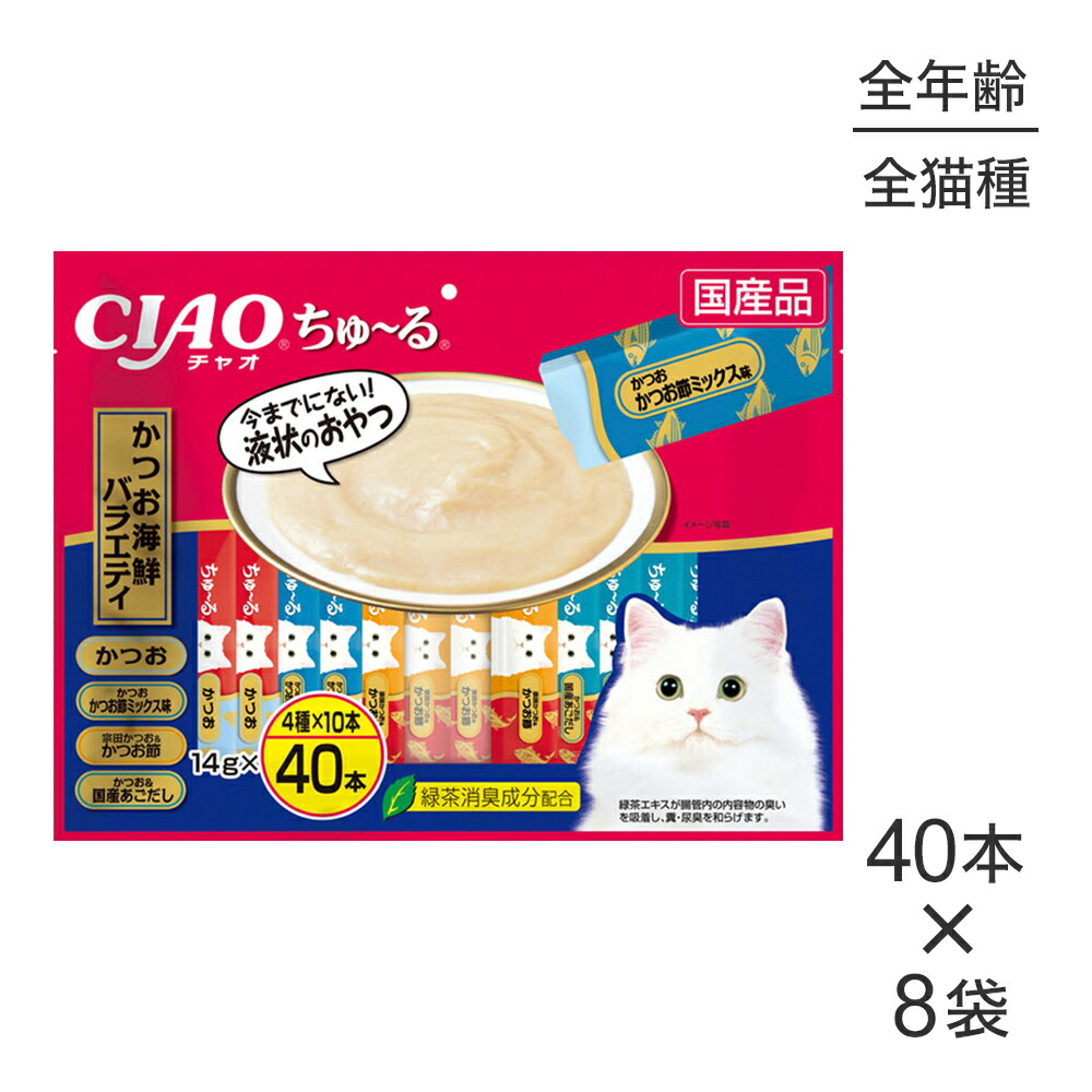 【最大400円ｵﾌｸｰﾎﾟﾝ■要事前取得】【(14g×40本)×8袋】いなば CIAOちゅ～る かつお海鮮バラエティ (猫・キャット)