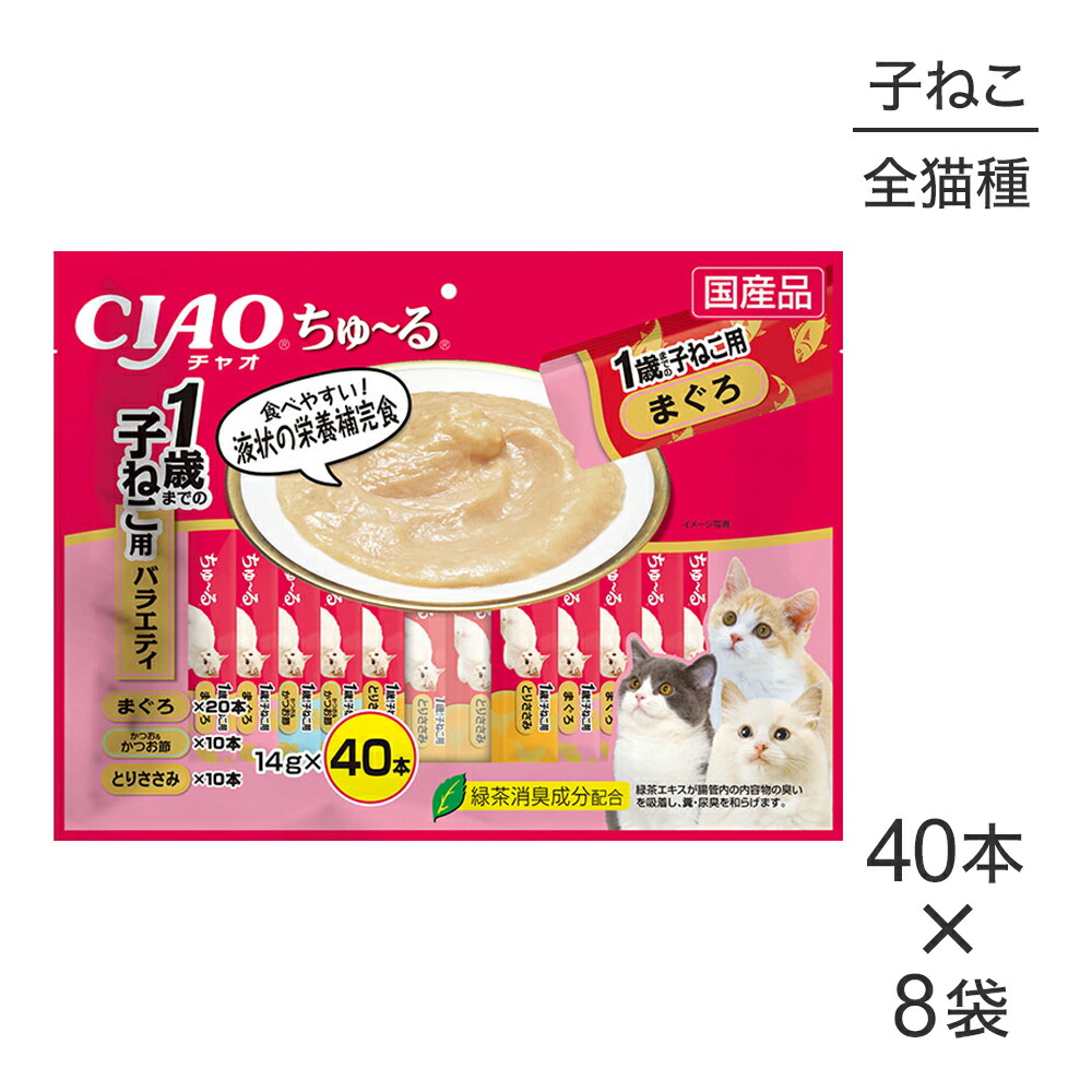 【最大400円ｵﾌｸｰﾎﾟﾝ■要事前取得】【(14g×40本)×8袋】いなば CIAOちゅ～る 1歳までの子猫用 バラエティ (猫・キャット)