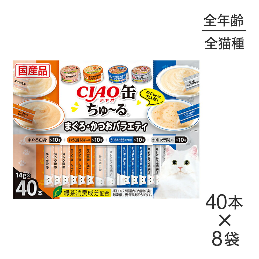 ■最大ポイント10倍【7/19～要ｴﾝﾄﾘｰ】【(14g&times;40本)&times;8袋】いなば CIAO缶ちゅ～る まぐろ・かつおバラエティ (猫・キャット)｜スイートペット