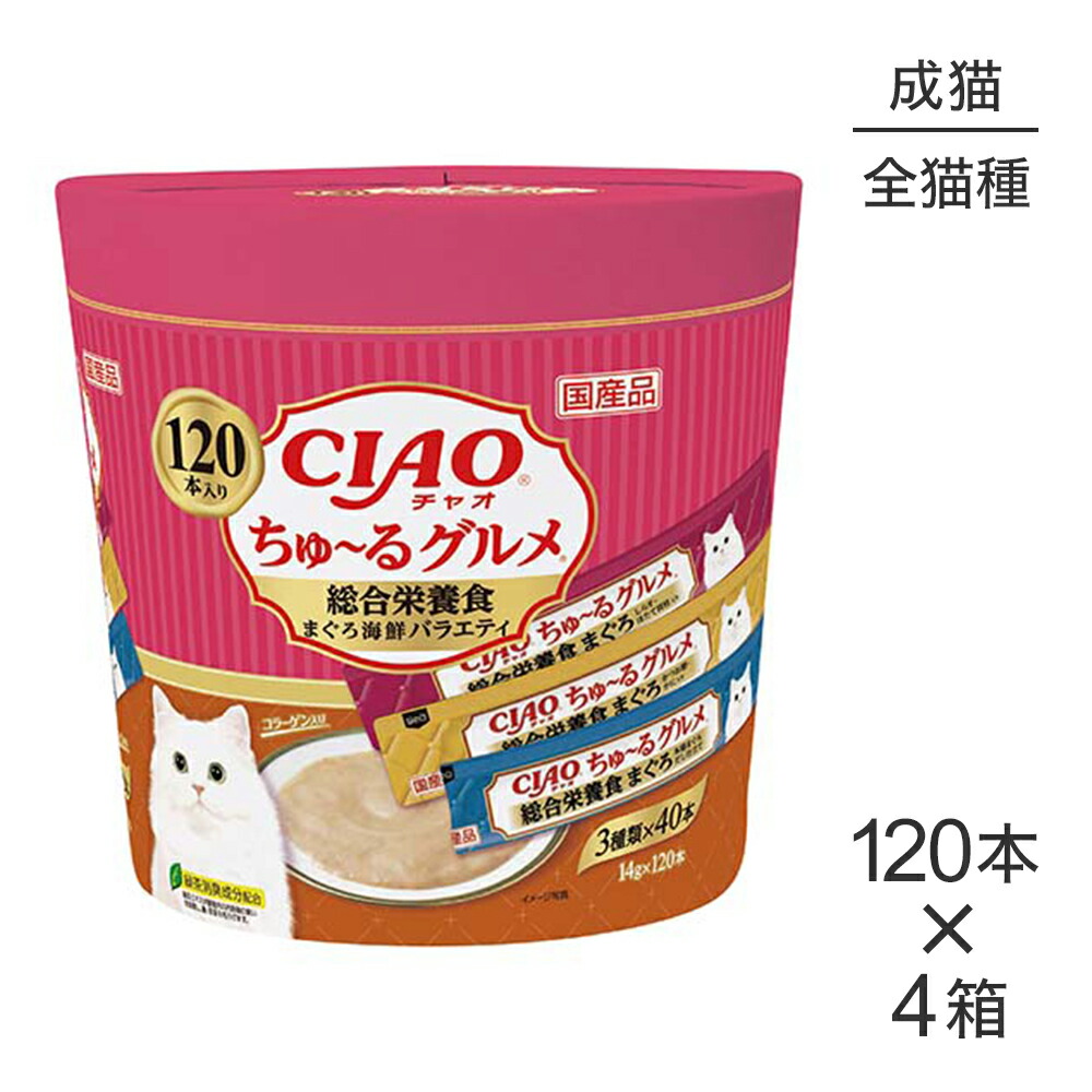 ■最大ポイント10倍【7/19~要エントリー】【(14g×120本)×4箱】いなば CIAOちゅ~るグルメ 総合栄養食 まぐろ海鮮バラエティ 成猫用 (猫・キャット)|スイートペット