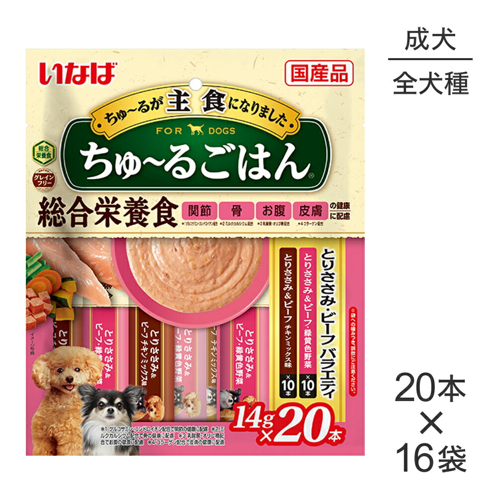 【最大400円ｵﾌｸｰﾎﾟﾝ■要事前取得】【(14g×20本)×16袋】いなば ちゅ～るごはん 総合栄養食 成犬用 とりささみ・ビーフバラエティ (犬・ドッグ)