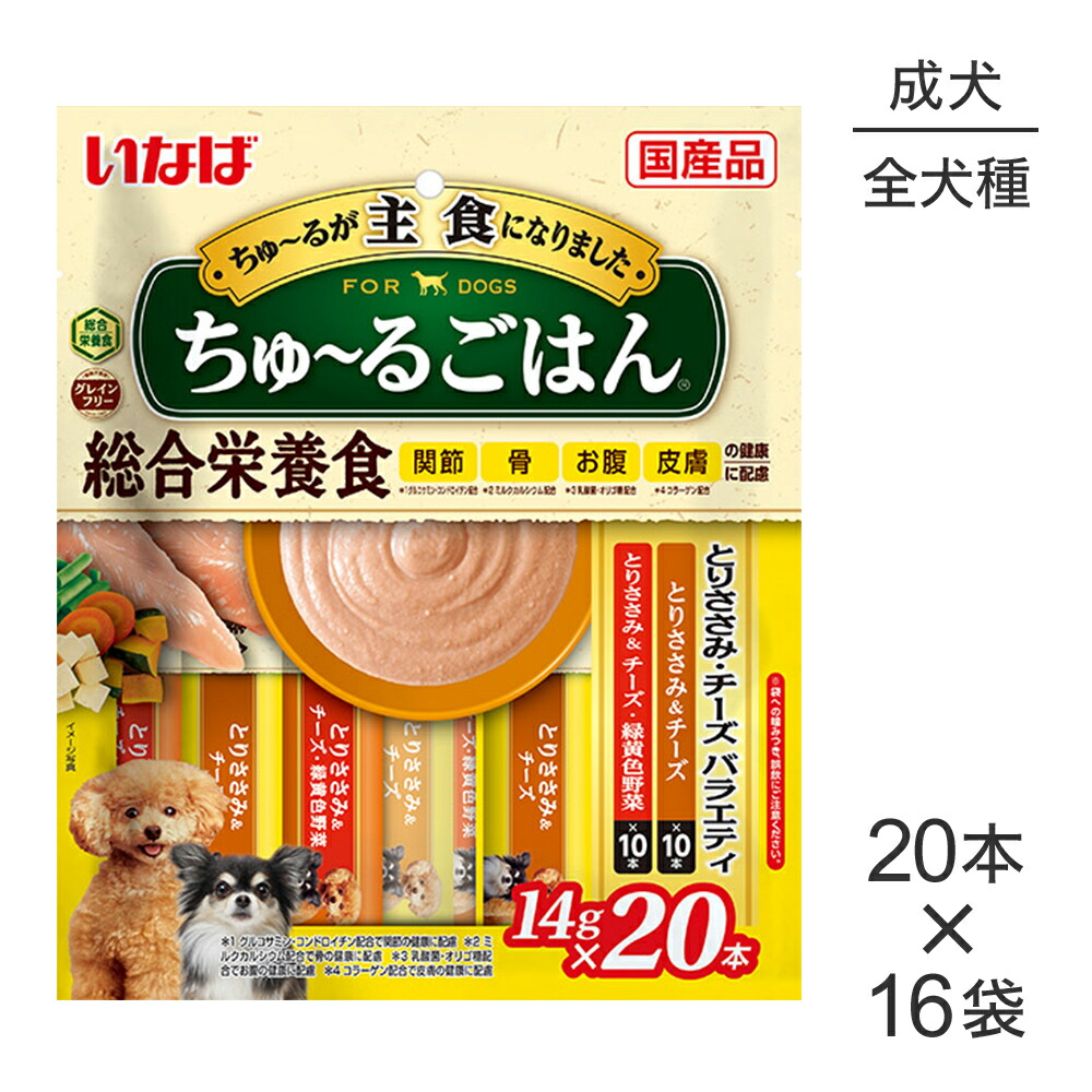 【最大400円ｵﾌｸｰﾎﾟﾝ■要事前取得】【(14g×20本)×16袋】いなば ちゅ～るごはん 総合栄養食 成犬用 とりささみ・チーズバラエティ (犬・ドッグ)
