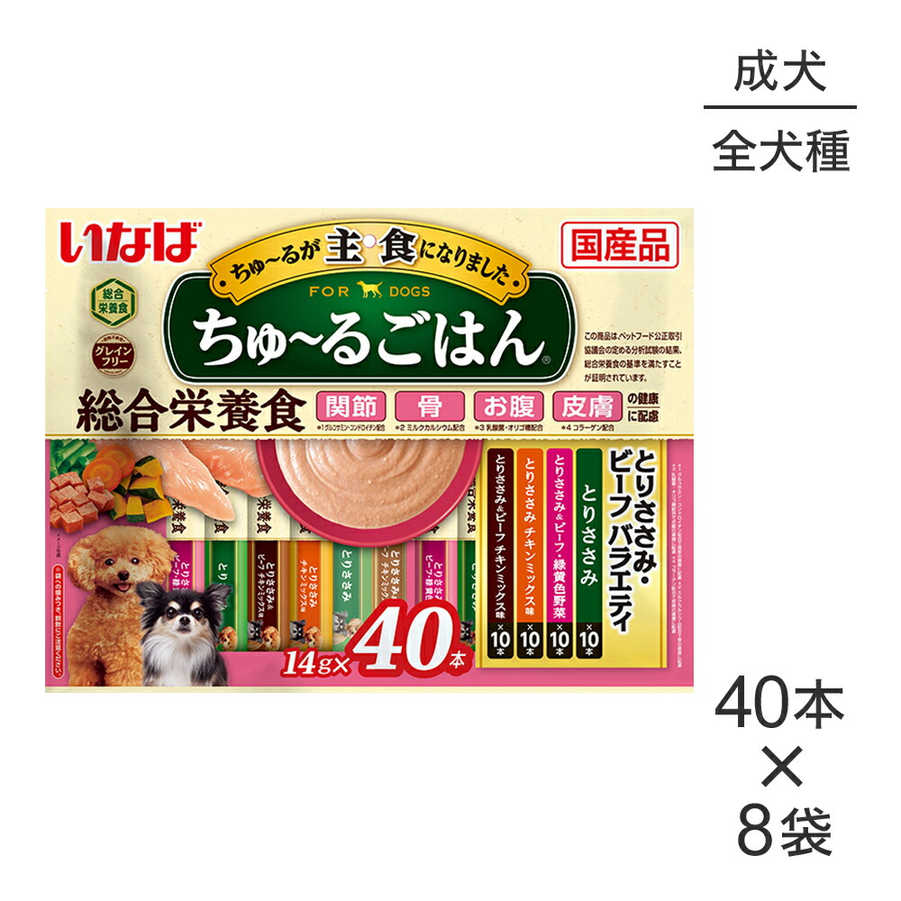 【最大400円ｵﾌｸｰﾎﾟﾝ■要事前取得】【(14g×40本)×8袋】いなば ちゅ～るごはん 総合栄養食 成犬用 とりささみ・ビーフバラエティ (犬・ドッグ)