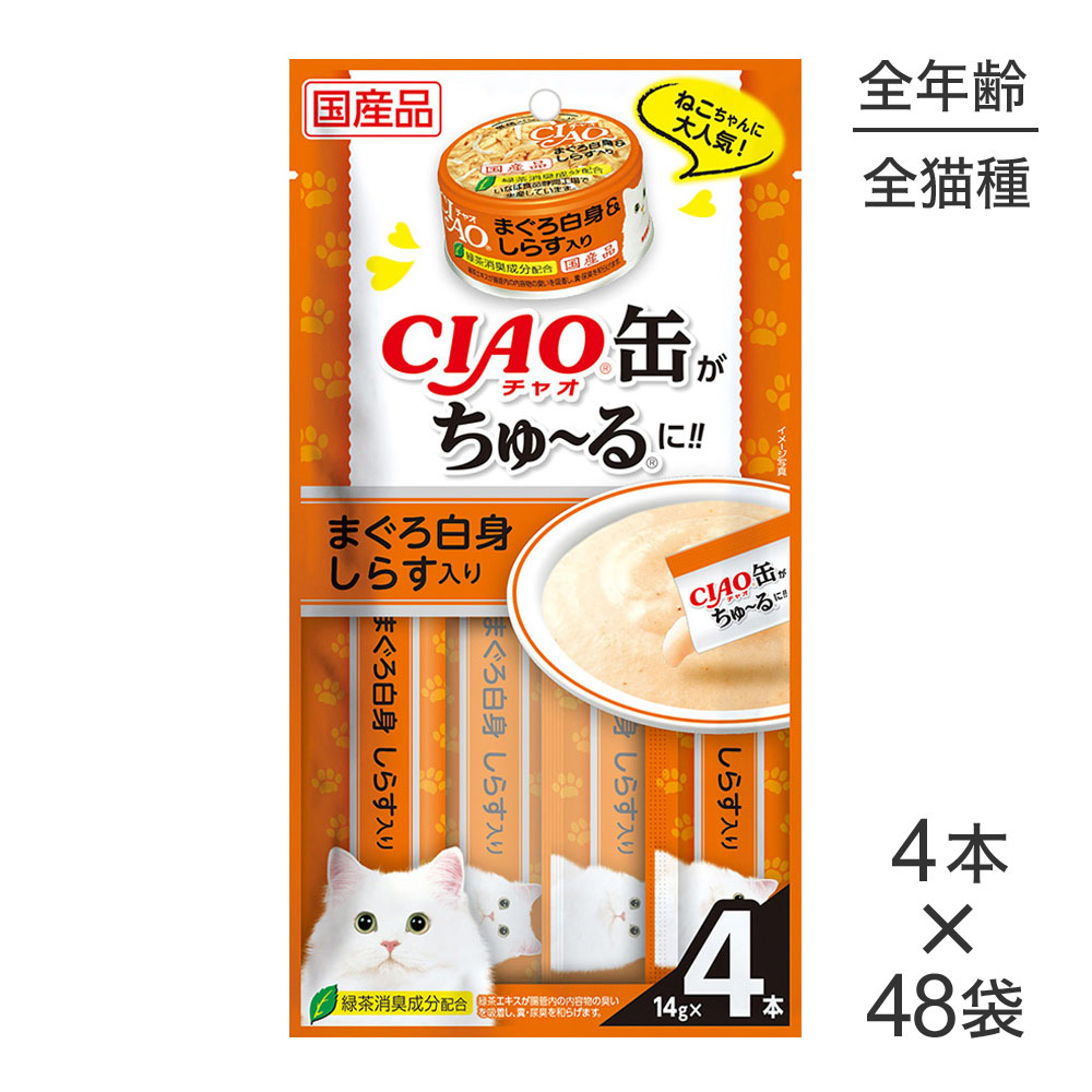 ■最大ポイント10倍【7/19～要ｴﾝﾄﾘｰ】【14g&times;4本&times;48袋】いなば CIAO缶ちゅ～る まぐろ白身 しらす入り (猫・キャット)｜スイートペット