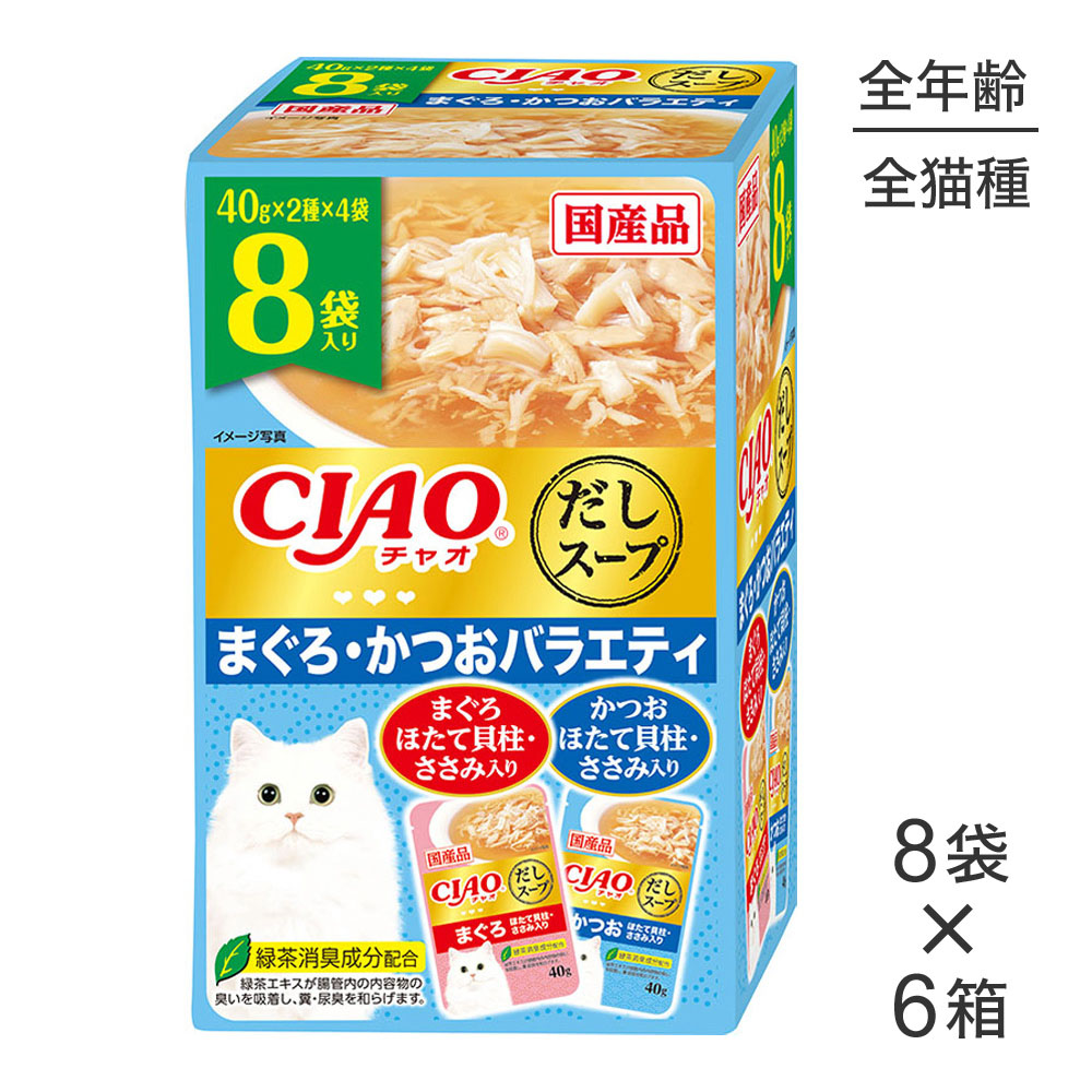 【最大400円ｵﾌｸｰﾎﾟﾝ■要事前取得】【40g×8袋×6箱】いなば CIAOだしスープ まぐろ・かつおバラエティ (猫・キャット)