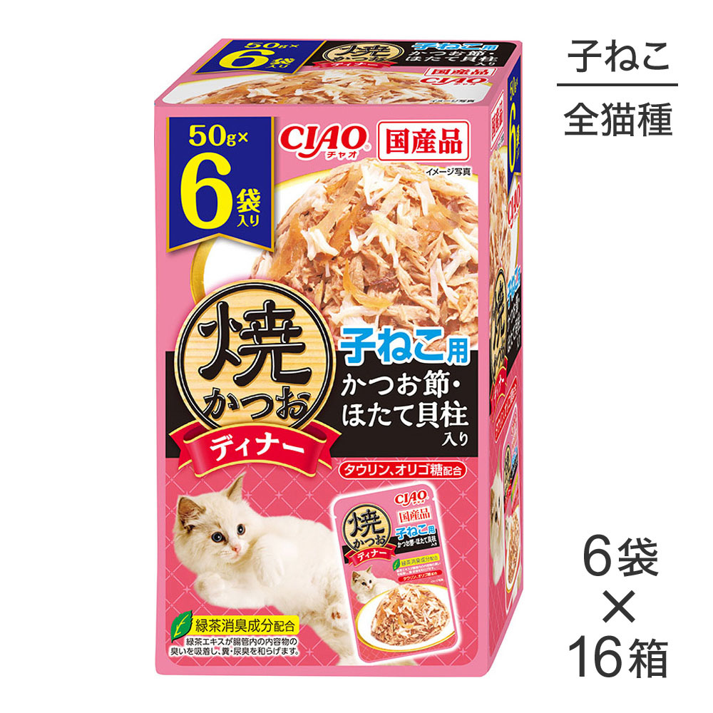 ■最大ポイント10倍【7/19～要ｴﾝﾄﾘｰ】【50g&times;6袋&times;16箱】いなば 焼かつおディナー 子ねこ用 かつお節・ほたて貝柱入り (猫・キャット)｜スイートペット 10,653円