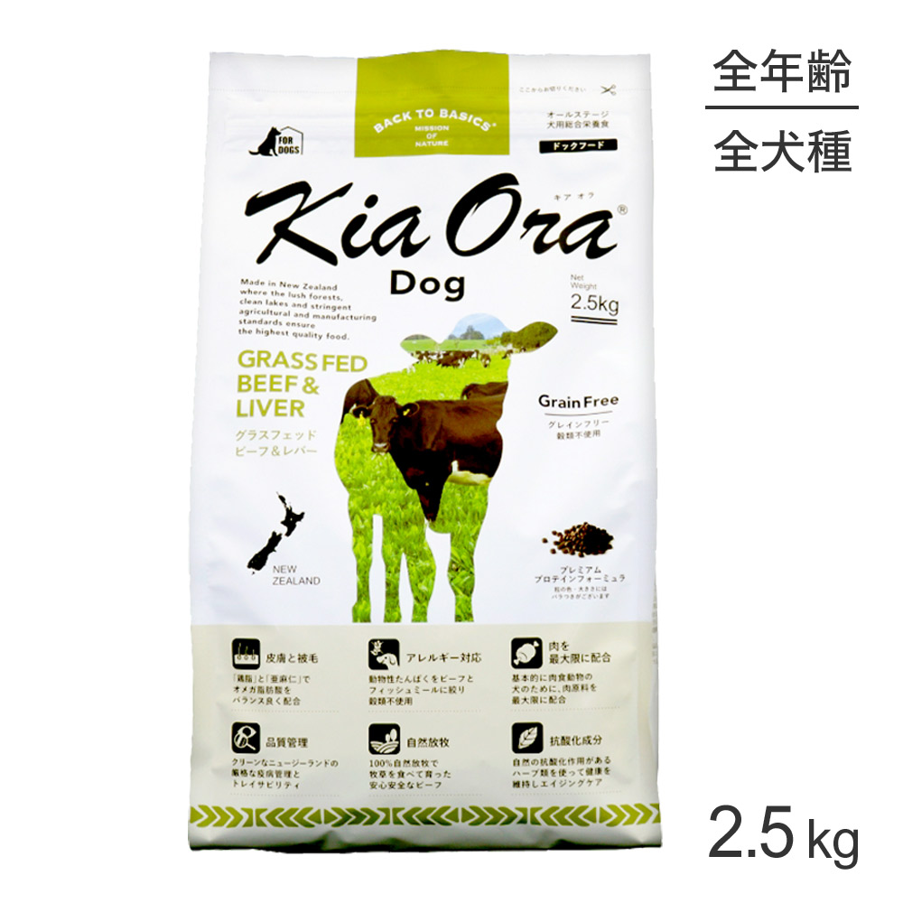 【最大400円ｵﾌｸｰﾎﾟﾝ■要事前取得】キアオラ Kiaora ドッグフード グラスフェッドビーフ＆レバー 2.5kg (犬・ドッグ)[正規品]