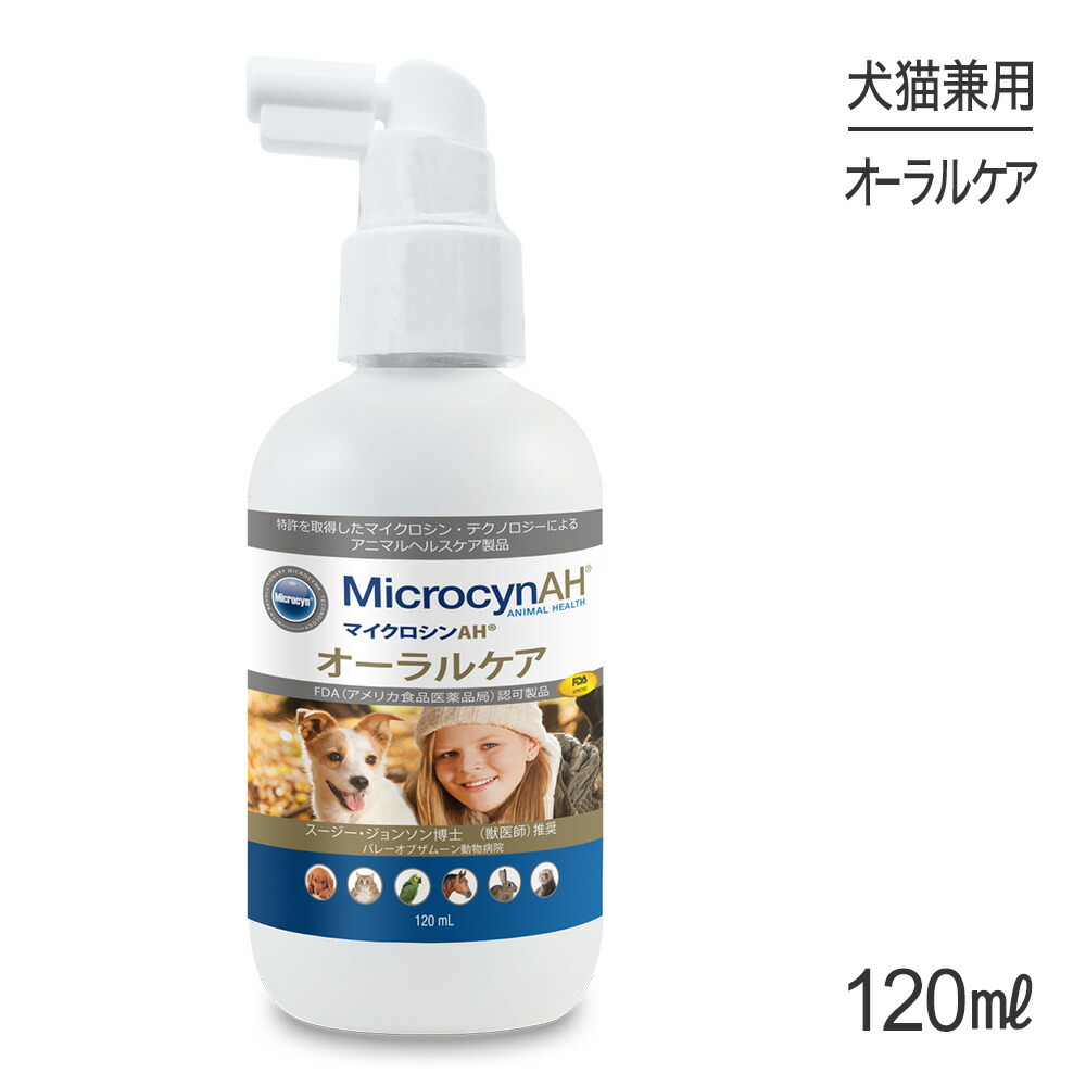 マイクロシンAH オーラルケア 120ml 正規品 ファッションなデザイン