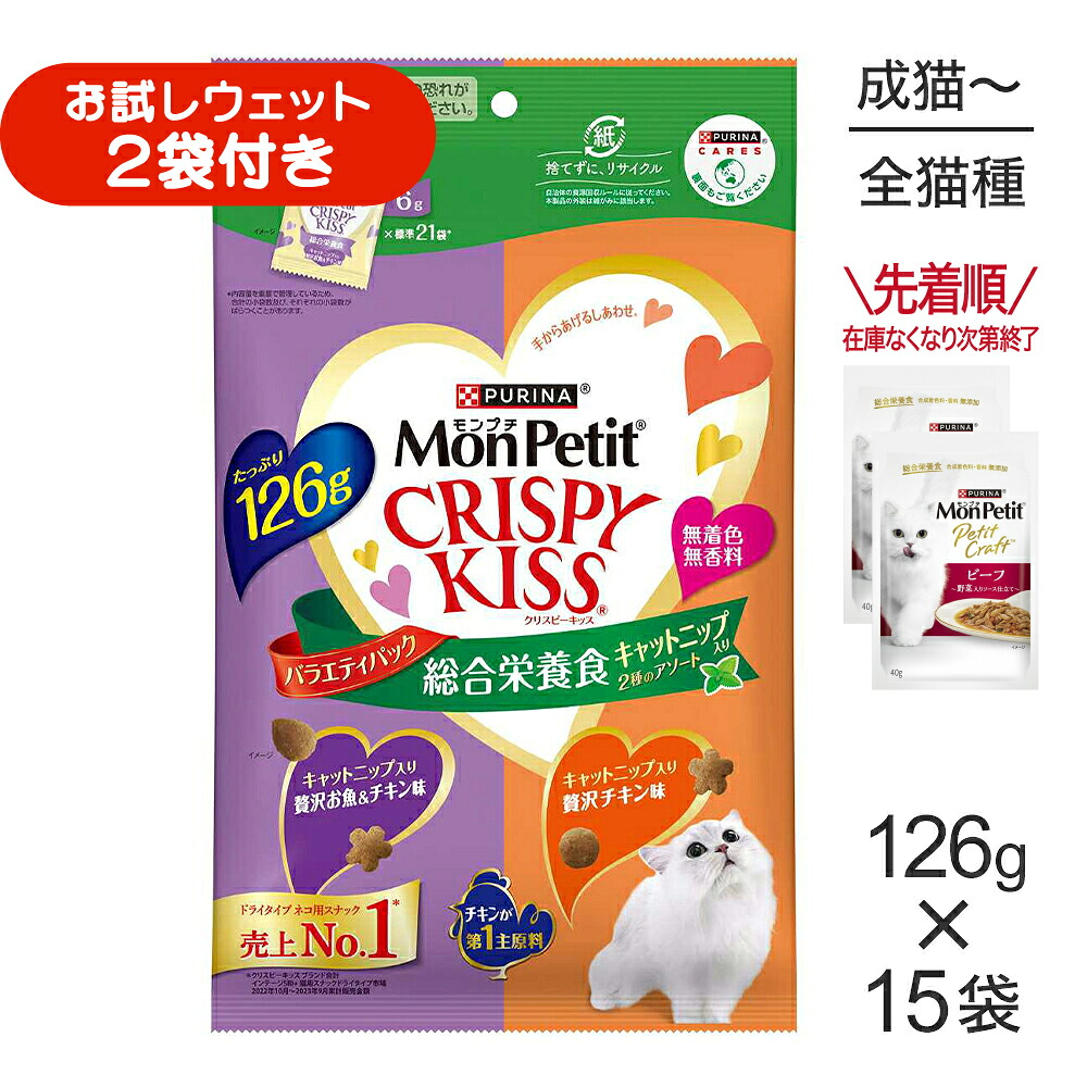 ■最大ポイント10倍【7/19～要ｴﾝﾄﾘｰ】【126g&times;15袋】ネスレ モンプチ クリスピーキッス バラエティパック 総合栄養食 キャットニップ入り 2種のアソート (猫・キャット)[正規品]｜スイートペット