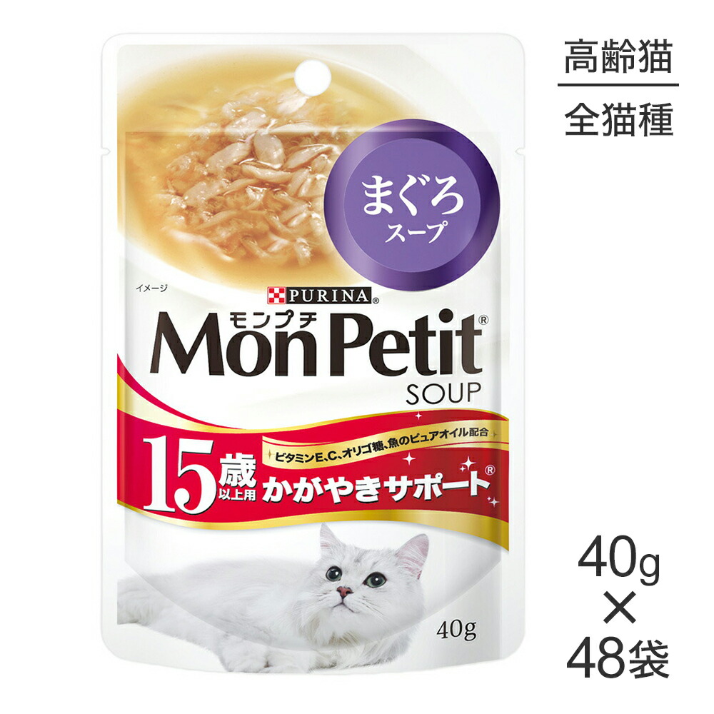 【最大400円ｵﾌｸｰﾎﾟﾝ■要事前取得】【40g×48袋】ネスレ モンプチ スープ パウチ まぐろスープ 15歳以上用 かがやきサポート (猫・キャット)[正規品]