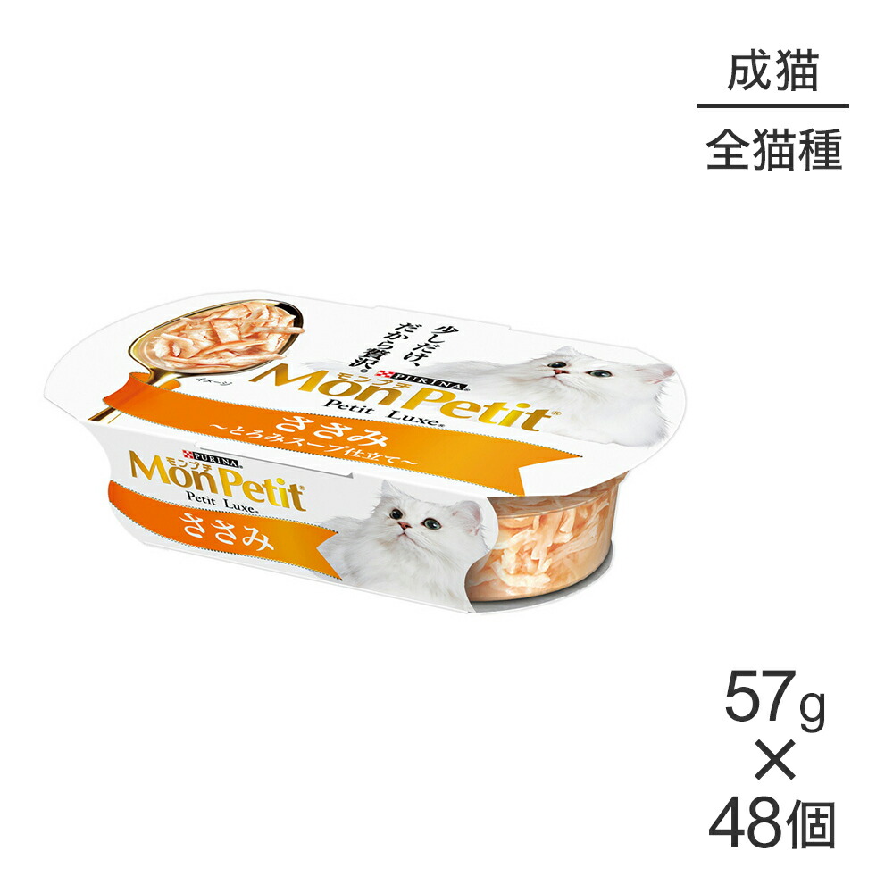 【最大400円ｵﾌｸｰﾎﾟﾝ■要事前取得】【57g×48個】ネスレ モンプチ プチリュクス カップ ささみ (猫・キャット)[正規品]
