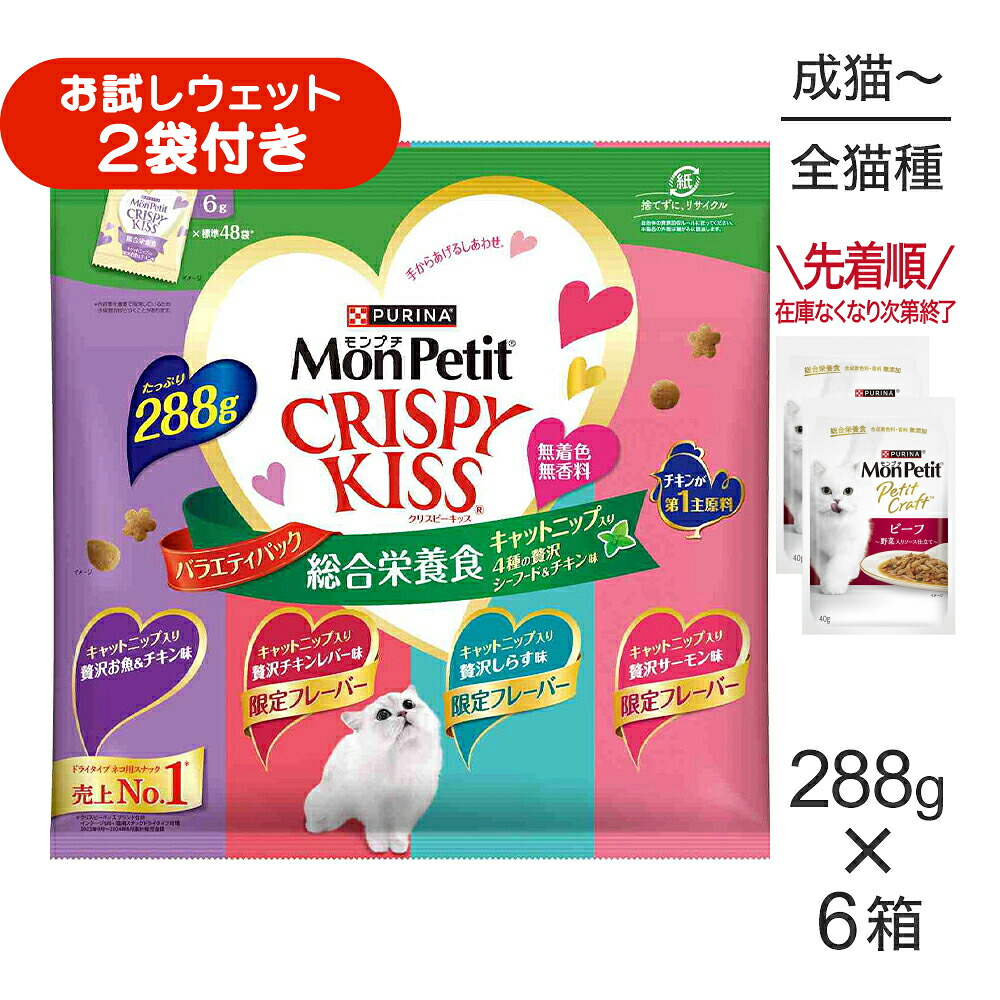 ■最大ポイント10倍【7/19～要ｴﾝﾄﾘｰ】【288g&times;8袋】ネスレ モンプチ クリスピーキッス バラエティパック 総合栄養食 キャットニップ入り 4種の贅沢シーフード＆チキン味 成猫用 (猫・キャット)[正規品]｜スイートペット