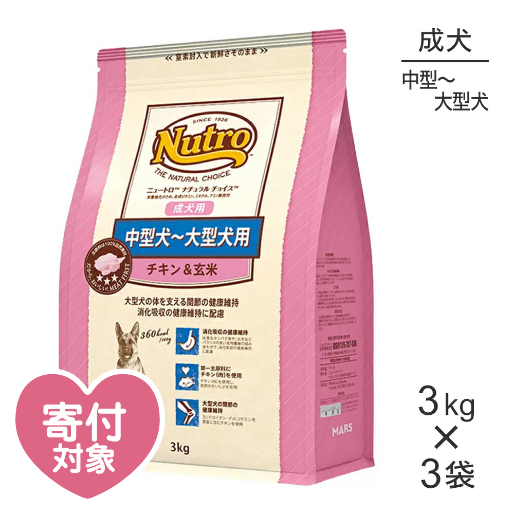 楽天市場 3kg 3袋 ニュートロ ナチュラルチョイス 中型 大型犬用 成犬用 チキン 玄米 正規品 スイートペット