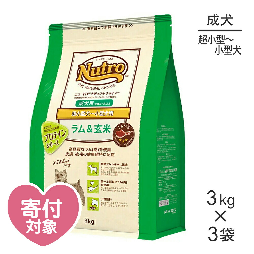 楽天市場】【3kg×3袋】ニュートロ ナチュラルチョイス プロテインシリーズ ラム＆玄米 超小型犬～小型犬 成犬用 (犬・ドッグ)[正規品 ]：スイートペット