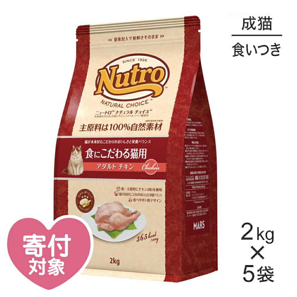 ニュートロ ナチュラルチョイス スペシャルケア 食にこだわる猫用 アダルト チキン 成猫用 猫 キャット 正規品 キャットフード  今だけスーパーセール限定