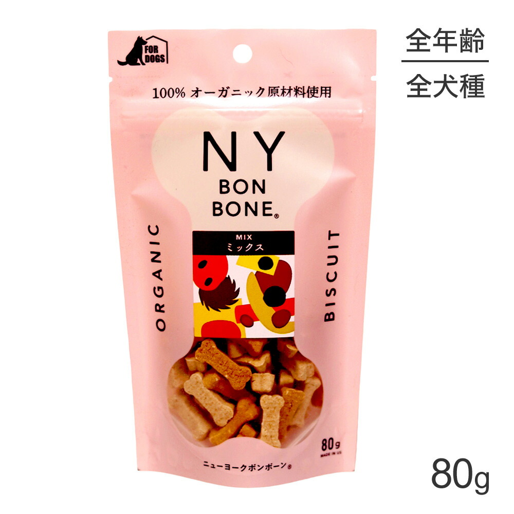 ニューヨークボンボーン NY 80g BON BONE ドッグ パック ミックス 正規品 犬 最大80％オフ！ BON