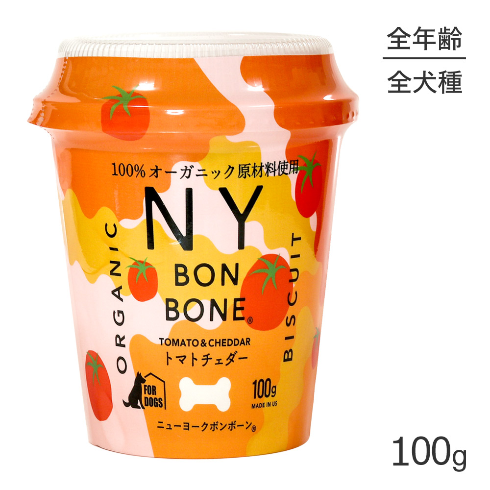 ニューヨークボンボーン NY 100g BON BONE カップ トマトチェダー ドッグ 正規品 犬 最大68％オフ！ BON