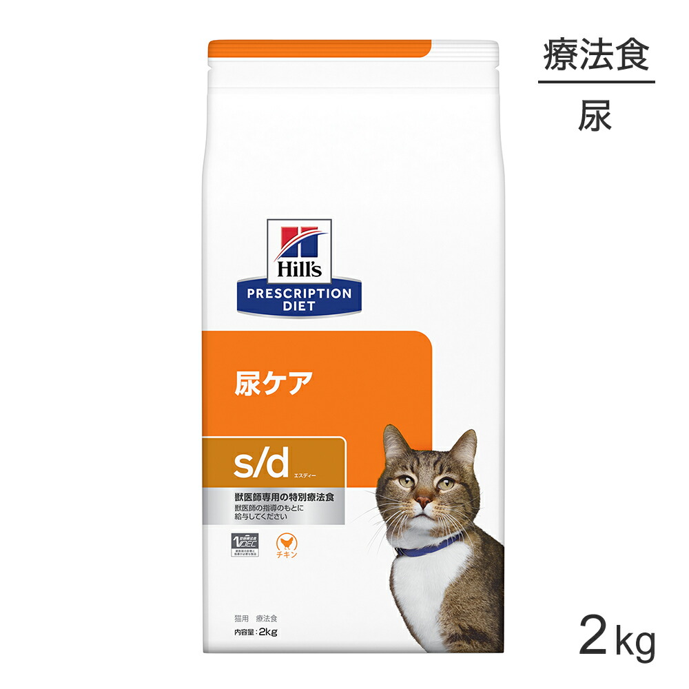■最大ポイント10倍【要ｴﾝﾄﾘｰ】ヒルズ s/d 尿ケア 療法食 2kg (猫・キャット)[正規品]