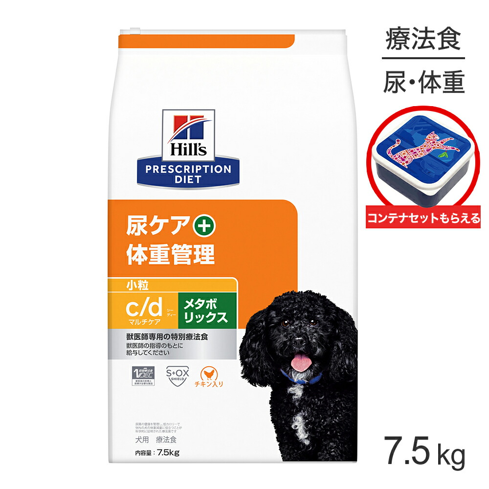 【最大400円ｵﾌｸｰﾎﾟﾝ■要事前取得】ヒルズ c/d マルチケア+メタボリックス 尿ケア+体重管理 小粒 療法食 保存容器おまけ付 7.5kg (犬・ドッグ)